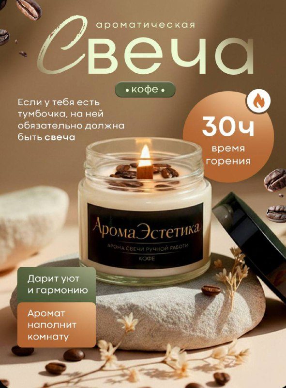 Ароматическая свеча «Кофе» от АромаЭстетика — капля уюта в повседневности! Изгот...