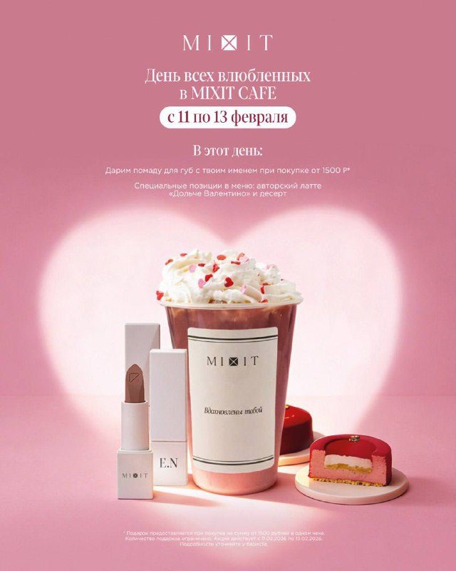 День всех влюбленных в MIXIT CAFE Ждем всех с 11 по 13 февраля — Дарим помаду дл...