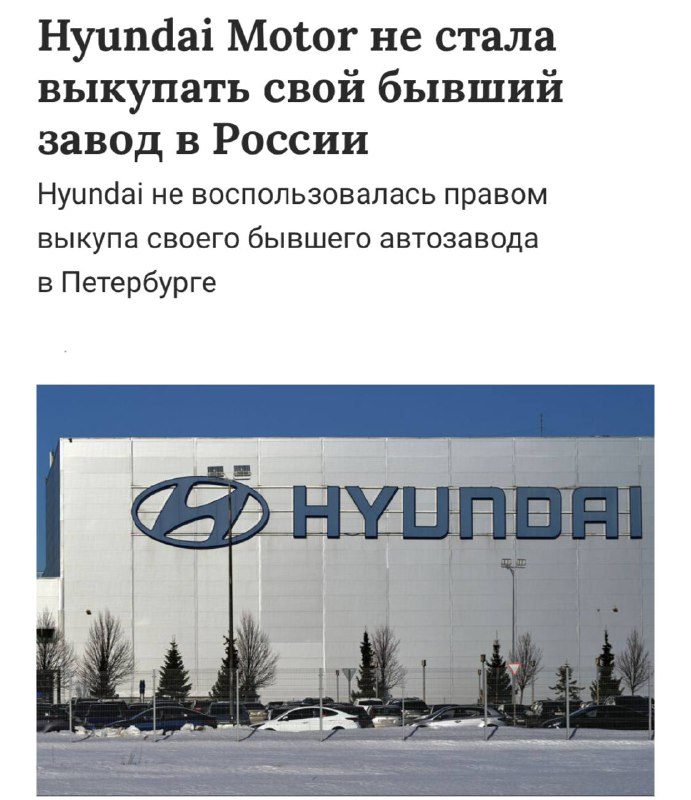 Hyundai окончательно ушла из РоссииКорейцы не стали выкупать свой бывший завод в...