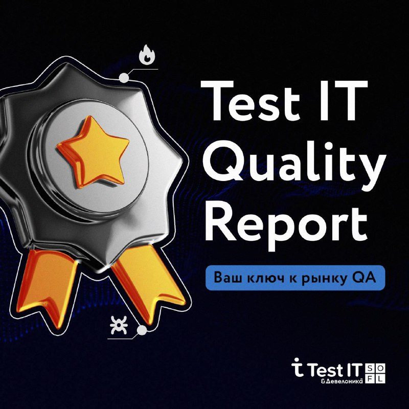 Опрос для Test IT Quality Report: примите участие в отраслевом обзоре!Переходит...