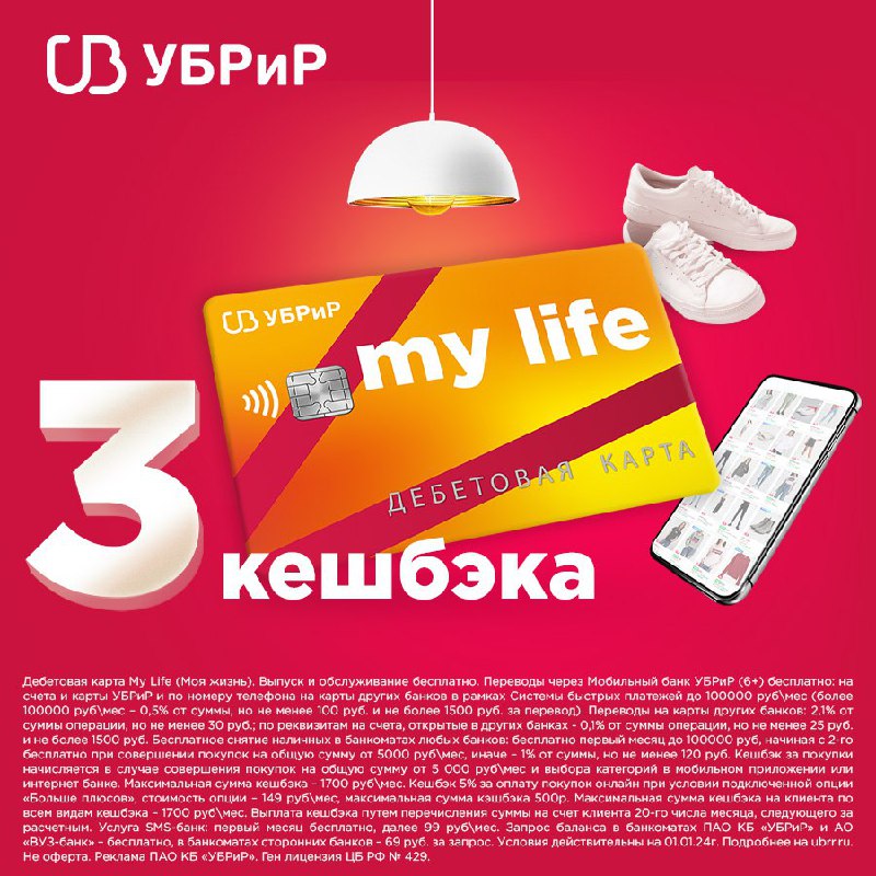 УБРиР: дебетовая карта «My Life» с кешбэком до 35% и бесплатным обслуживанием1....