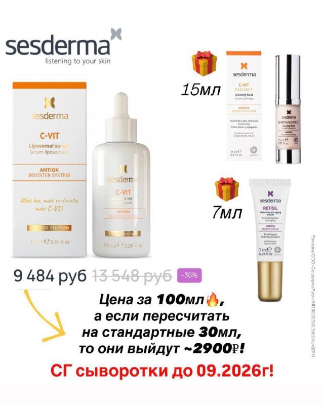 ВЫГОДНАЯ ПОКУПКА от SESDERMA на оф.сайтеСыворотка C-Vit XL 100мл со скидкой 30% ...