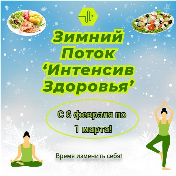 ЗАПУСК ЗИМНЕГО ПОТОКА: “ИНТЕНСИВ ЗДОРОВЬЯ” — Ваш Проводник в Новую Энергию!Дор...