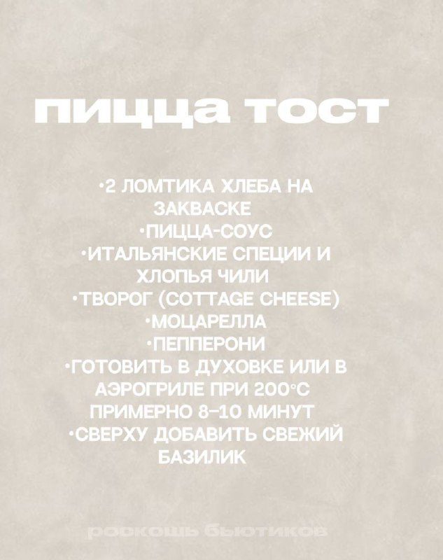 Завтрак, если хочется себя побаловатьПицца-тост! Это полезная версия: в ней испо...
