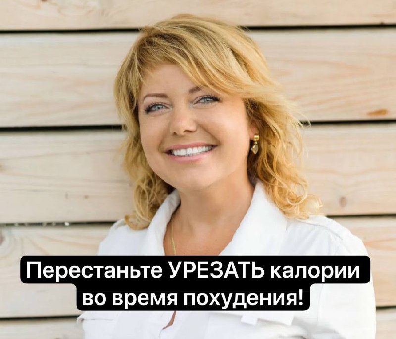 Перестаньте УРЕЗАТЬ калории во время похудения! Многие женщины думают, что ЕДИНС...