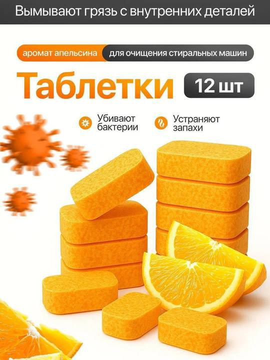 Таблетки для очистки стиральных машин (глубокое очищение)Грязь на внутренних дет...