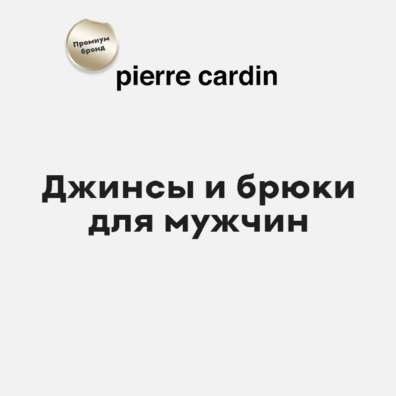 Премиальные сокровища для мужчин от Pierre Cardin со скидками до -67%. Такое воз...