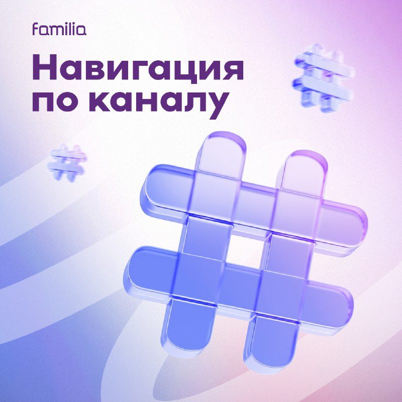 Удобный поиск в Telegram-канале Familia: находите важное за секунды!Мы улучшили...