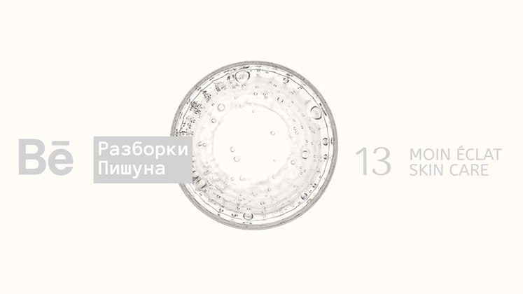 #13 Beauty + Behance за 4 минутыСтатья о разборке кейса по уходовой косметике с ...