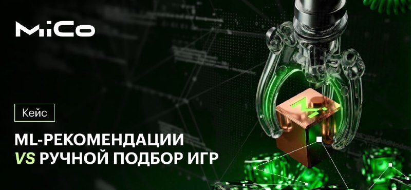 +200% GGR с помощью персонализации MICoВ iGaming до сих пор в ходу старый приём:…
