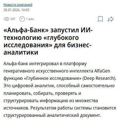 Альфа-Банк запустил Deep Research для бизнес-аналитики — AlfaGen теперь умеет са…