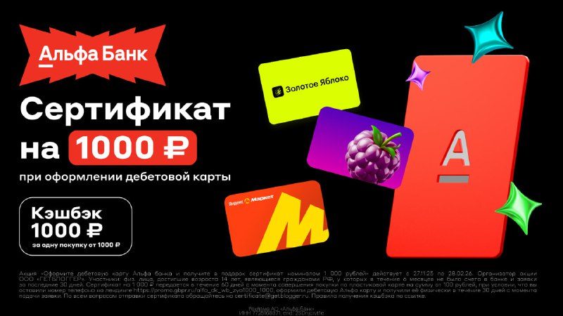 Альфа-Карта с сертификатом на выбор: на Wildberries, Золотое Яблоко или Яндекс…
