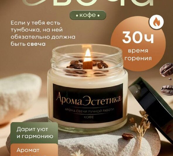 Ароматическая свеча «Кофе» от АромаЭстетика — капля уюта в повседневности! Изгот…