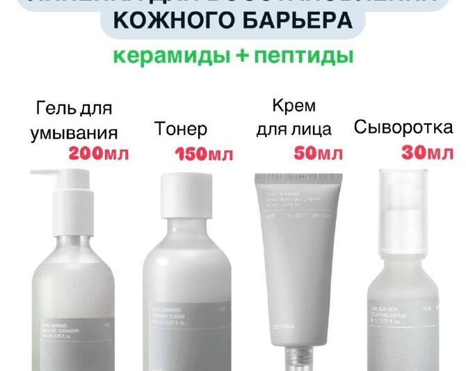 Барьерная линейка Celimax- отлично подойдет для сухой, нормальной и других типо…