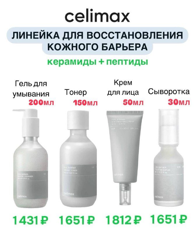 Барьерная линейка Celimax- отлично подойдет для сухой, нормальной и других типо...