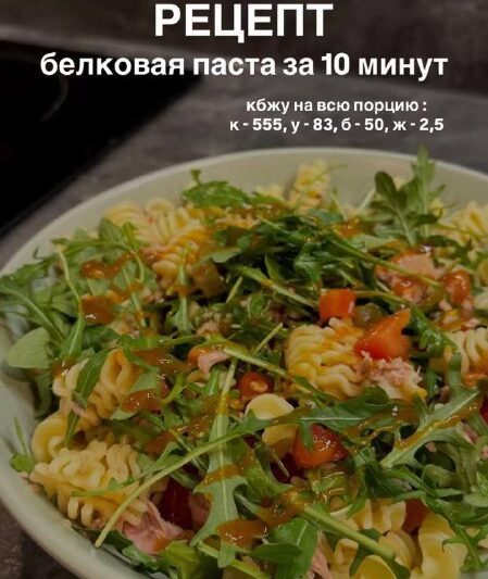 Белковая паста за 10 минут#пп #паста…