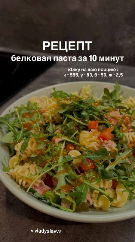 Белковая паста за 10 минут#пп #паста...