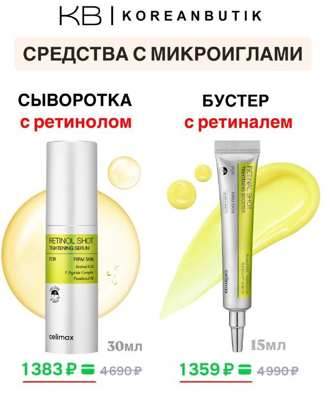 Бестселлеры бренда Celimaxпо отличным ценам на OZON Средства с микроиглами:1...