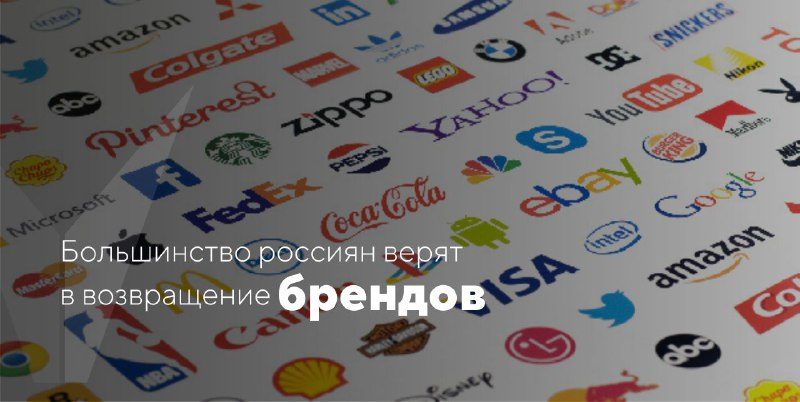 Большинство россиян верят в возвращение ушедших западных брендов94% опрошенных р…