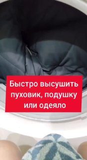 Быстро высушить пуховик, подушку или одеяло….