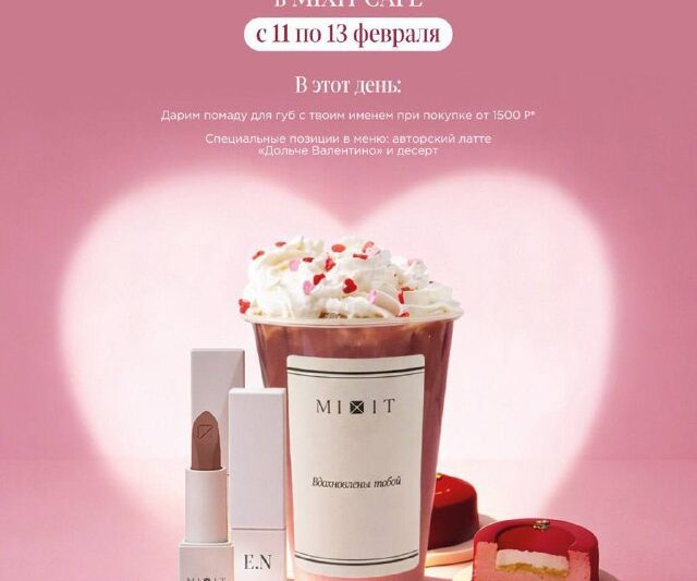 День всех влюбленных в MIXIT CAFE Ждем всех с 11 по 13 февраля — Дарим помаду дл…