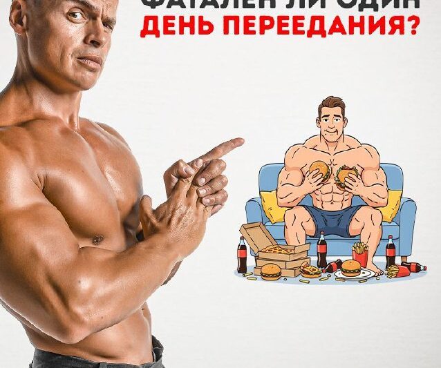 Фатален ли один день переедания? Помните старый пошлый анекдот про «есть нюанс»…