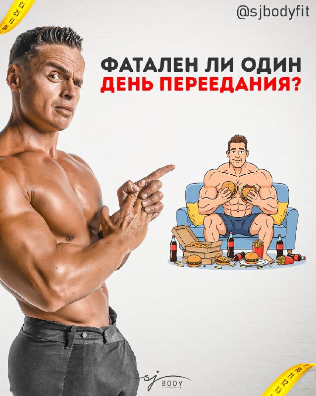 Фатален ли один день переедания? Помните старый пошлый анекдот про "есть нюанс"...