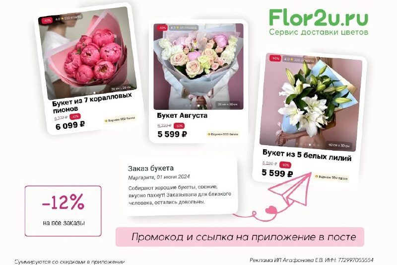 Flor2u: скидка 12% на любой заказ цветов и букетов по промокоду1. Переходим на …
