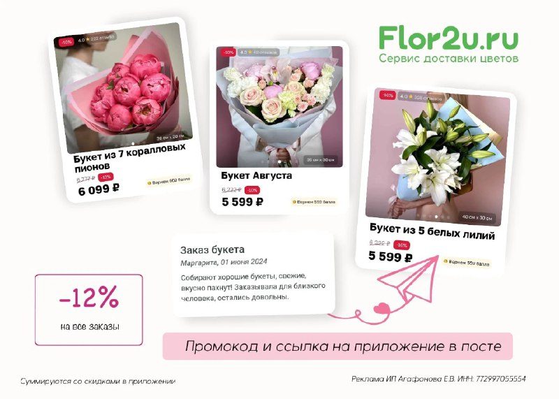 Flor2u: скидка 12% на любой заказ цветов и букетов по промокоду1. Переходим на ...