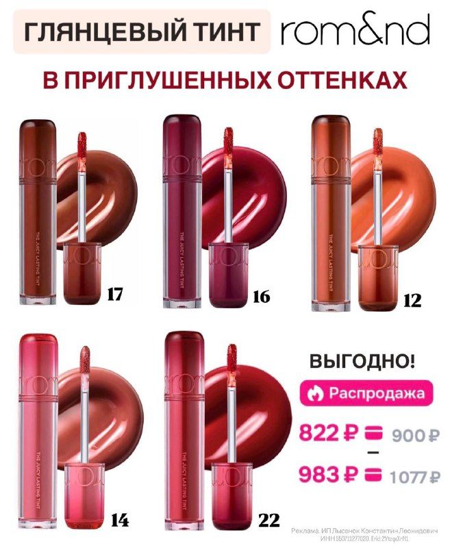 Глянцевый тинт от Rom&nd в красивых оттенках! Цена сейчас супер) вся палитра...