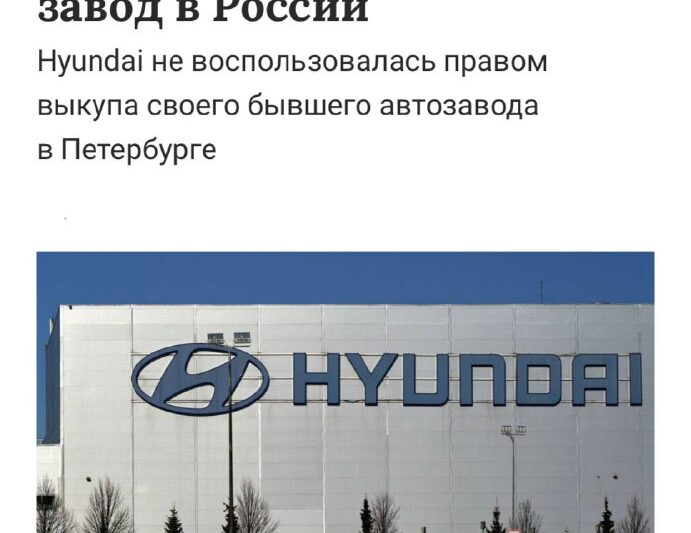 Hyundai окончательно ушла из РоссииКорейцы не стали выкупать свой бывший завод в…