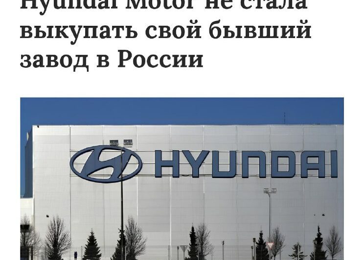 Hyundai в России — ВСЁ: корейцы не воспользовалась правом выкупа своего бывшего …