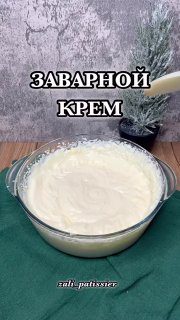 Идеальный заварной крем   Ингредиенты:Яйцо - 1 шт Сахар - 180 гКукурузный крахма...