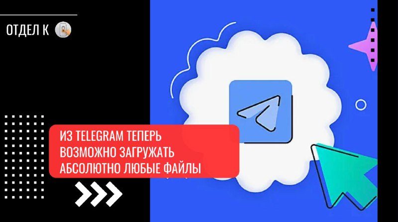 Из Telegram теперь возможно загружать абсолютно любые файлыБольше не нужно копат…