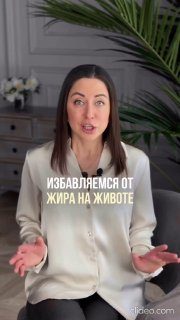 Избавляемся от жира на животе.По Женской Части…