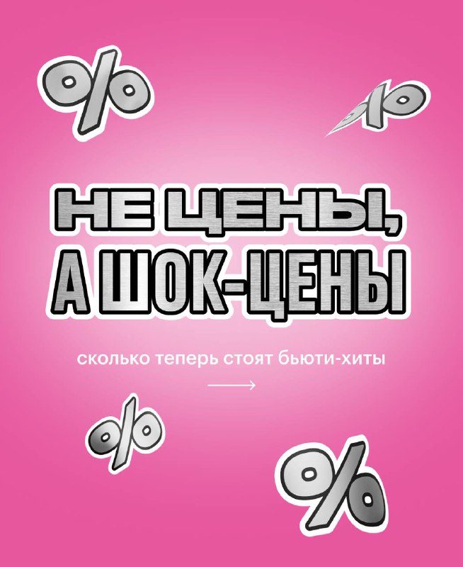 Это наши любимые бьюти-хиты, только с ОЧЕНЬ большими скидками — всего пару дней....