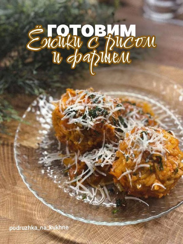 Ёжики с рисом и фаршем#обед #ужин...