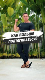 КАК БОЛЬШЕ ПОДТЯГИВАТЬСЯ? Каждый радуется своему первому чистому подтягиванию и…