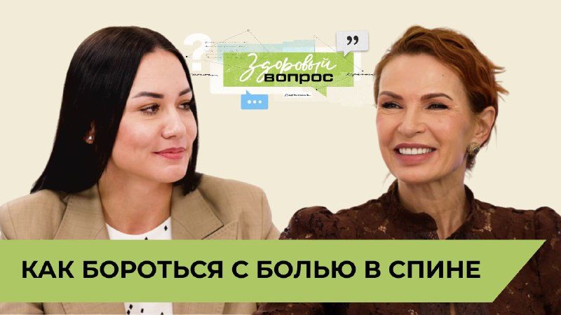 Как бороться с болью в спине | «Здоровый вопрос» с Татьяной Шестопаловой и Эвели…