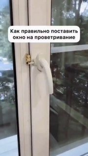 Как поставить окно на проветривание Ваша Кастрюля советов …