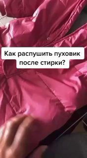 Как распушить пуховик после стирки….