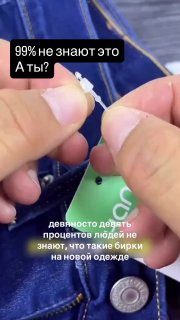 Как снять бирку не повредив одеждуХитрая хозяйкаНаш канал в MАХ…