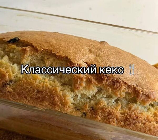 Классический кекс#выпечка…