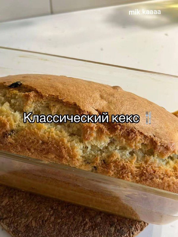 Классический кекс#выпечка...