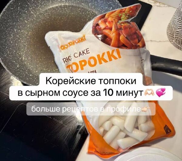 Корейские топокки#закуски…