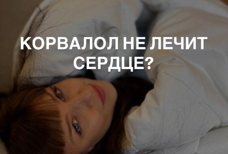 КОРВАЛОЛ НЕ ЛЕЧИТ СЕРДЦЕ?Закололо в груди? Подскочило давление? «Накапай корвал…