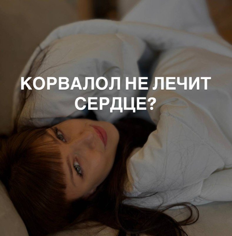 КОРВАЛОЛ НЕ ЛЕЧИТ СЕРДЦЕ?Закололо в груди? Подскочило давление? «Накапай корвал...