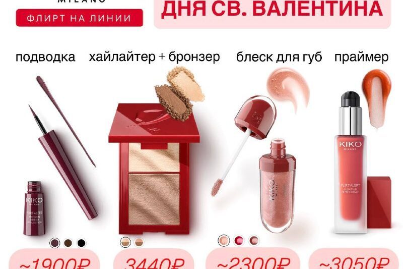 Лимитированнная коллекцияв честь дня Святого Валентинана оф.сайте KIKO  ссылка н…