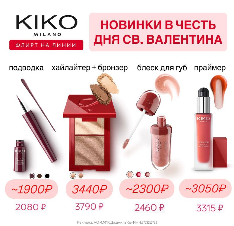 Лимитированнная коллекцияв честь дня Святого Валентинана оф.сайте KIKO  ссылка н...