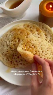 Марокканские блинчики «Багрир»Ингредиенты:Манка — 200 гМука — 100 гДрожжи быстро…